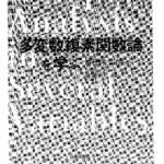 خرید و دانلود نسخه کامل کتاب 多変数複素関数論を学ぶ