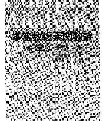 خرید و دانلود نسخه کامل کتاب 多変数複素関数論を学ぶ