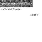 خرید و دانلود نسخه کامل کتاب 多角形の現代幾何学[新装版]: サーストンのアプローチより