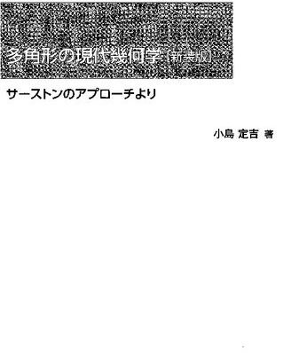 خرید و دانلود نسخه کامل کتاب 多角形の現代幾何学[新装版]: サーストンのアプローチより