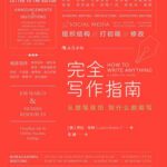 خرید و دانلود نسخه کامل کتاب 完全写作指南:从提笔就怕到什么都能写