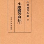 خرید و دانلود نسخه کامل کتاب 小原國芳自伝 夢みる人 2 小原國芳全集 ; 29; 初版. Complete Works 2 people dreaming autobiography Kuniyoshi Obara; 29