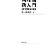 خرید و دانلود نسخه کامل کتاب 岡理論新入門: 多変数関数論の基礎