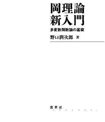 خرید و دانلود نسخه کامل کتاب 岡理論新入門: 多変数関数論の基礎