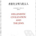 خرید و دانلود نسخه کامل کتاب 希腊化文明与犹太人: 希腊化文明与犹太人