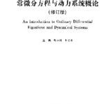 خرید و دانلود نسخه کامل کتاب 常微分方程与动力系统概论(纠斜+书签)