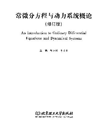 خرید و دانلود نسخه کامل کتاب 常微分方程与动力系统概论(纠斜+书签)