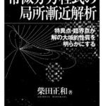 خرید و دانلود نسخه کامل کتاب 常微分方程式の局所漸近解析―特異点・臨界点が解の大域的性質を明らかにする
