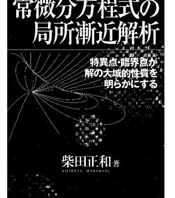 خرید و دانلود نسخه کامل کتاب 常微分方程式の局所漸近解析―特異点・臨界点が解の大域的性質を明らかにする