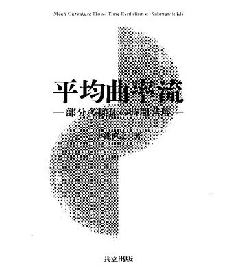 خرید و دانلود نسخه کامل کتاب 平均曲率流: 部分多様体の時間発展