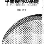 خرید و دانلود نسخه کامل کتاب 平面幾何の基礎: ユークリッド幾何と非ユークリッド幾何