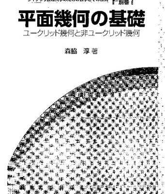 خرید و دانلود نسخه کامل کتاب 平面幾何の基礎: ユークリッド幾何と非ユークリッド幾何