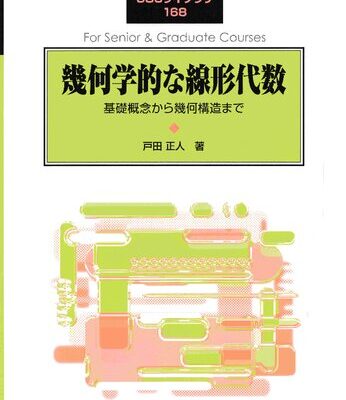 خرید و دانلود نسخه کامل کتاب 幾何学的な線形代数: 基礎概念から幾何構造まで