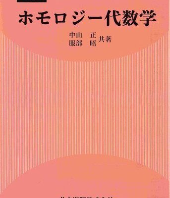 خرید و دانلود نسخه کامل کتاب 復刊 ホモロジー代数学