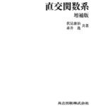 خرید و دانلود نسخه کامل کتاب 復刊 直交関数系　増補版