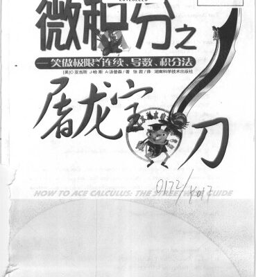 خرید و دانلود نسخه کامل کتاب 微积分之屠龙宝刀:笑傲极限、连续、导数、积分法