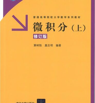 خرید و دانلود نسخه کامل کتاب 微积分(上)