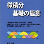 خرید و دانلود نسخه کامل کتاب 微積分/基礎の極意 = Calculus/Fundamental Essentials
