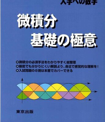 خرید و دانلود نسخه کامل کتاب 微積分/基礎の極意 = Calculus/Fundamental Essentials