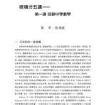 خرید و دانلود نسخه کامل کتاب 微積分,線性代數,複分析五講