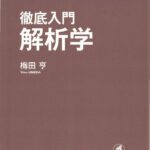 خرید و دانلود نسخه کامل کتاب 徹底入門 解析学