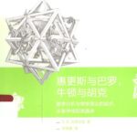 خرید و دانلود نسخه کامل کتاب 惠更斯与巴罗, 牛顿与胡克: 数学分析与突变理论的起步, 从渐伸线到准晶体