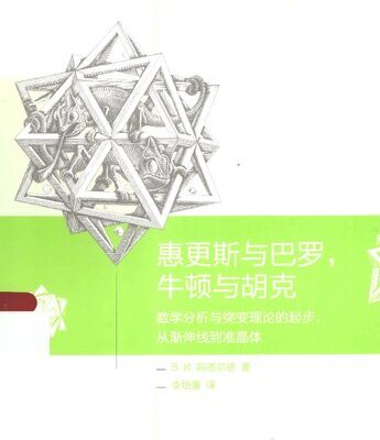 خرید و دانلود نسخه کامل کتاب 惠更斯与巴罗, 牛顿与胡克: 数学分析与突变理论的起步, 从渐伸线到准晶体