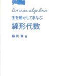 خرید و دانلود نسخه کامل کتاب 手を動かしてまなぶ線形代数(+詳細解答) /Te o ugokashite manabu senkei daisū (+ Answer)
