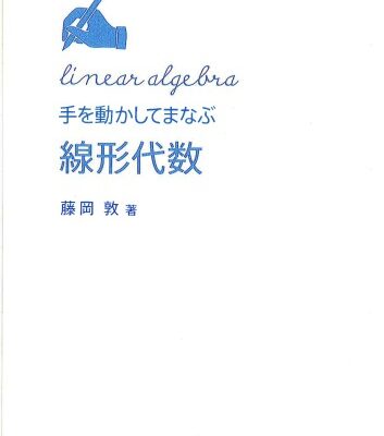 خرید و دانلود نسخه کامل کتاب 手を動かしてまなぶ線形代数(+詳細解答) /Te o ugokashite manabu senkei daisū (+ Answer)