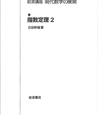 خرید و دانلود نسخه کامل کتاب 指数定理2 (a sequel to “Index Theorem. 1″(Translations of Mathematical Monographs 235), not translated into English)