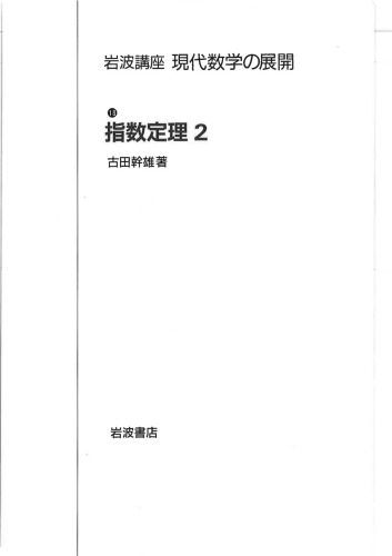 خرید و دانلود نسخه کامل کتاب 指数定理2 (a sequel to “Index Theorem. 1″(Translations of Mathematical Monographs 235), not translated into English)_68a825c68b5d8.jpeg خرید و دانلود نسخه کامل کتاب 指数定理2 (a sequel to “Index Theorem. 1″(Translations of Mathematical Monographs 235), not translated into English)