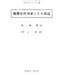 خرید و دانلود نسخه کامل کتاب 擬微分作用素とその周辺