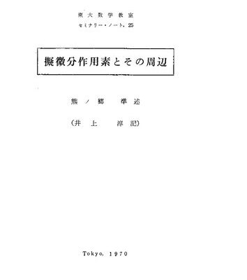 خرید و دانلود نسخه کامل کتاب 擬微分作用素とその周辺