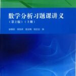 خرید و دانلود نسخه کامل کتاب 数学分析习题课讲义(纠偏+书签)