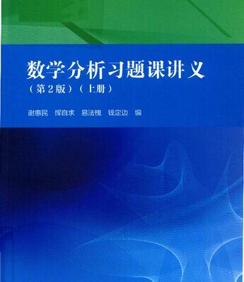 خرید و دانلود نسخه کامل کتاب 数学分析习题课讲义(纠偏+书签)