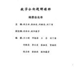خرید و دانلود نسخه کامل کتاب 数学分析题解精粹
