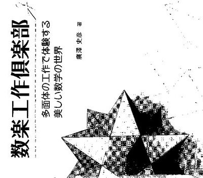 خرید و دانلود نسخه کامل کتاب 数楽工作倶楽部: 多面体の工作で体験する美しい数学の世界