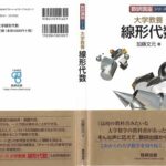 خرید و دانلود نسخه کامل کتاب 数研講座シリーズ 大学教養 線形代数
