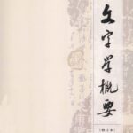 خرید و دانلود نسخه کامل کتاب 文字学概要