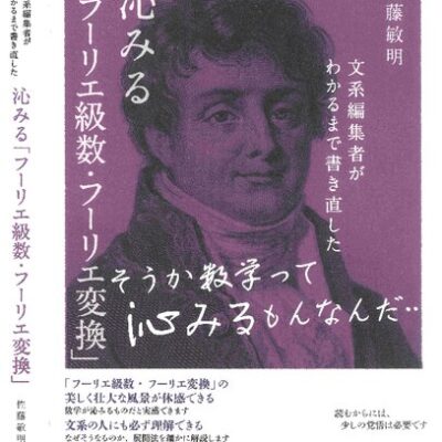 خرید و دانلود نسخه کامل کتاب 文系編集者がわかるまで書き直した 沁みる「フーリエ級数・フーリエ変換」