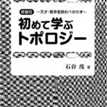 خرید و دانلود نسخه کامل کتاب 新装版 初めて学ぶトポロジー
