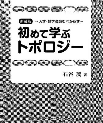 خرید و دانلود نسخه کامل کتاب 新装版 初めて学ぶトポロジー