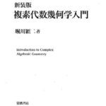 خرید و دانلود نسخه کامل کتاب 新装版 複素代数幾何学入門