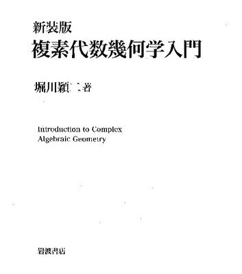 خرید و دانلود نسخه کامل کتاب 新装版 複素代数幾何学入門