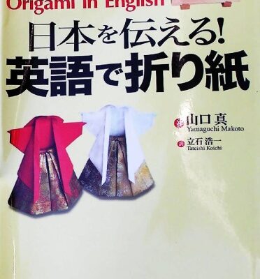 خرید و دانلود نسخه کامل کتاب 日本を伝える!英語で折り紙 (Folding Japan with Origami in English)