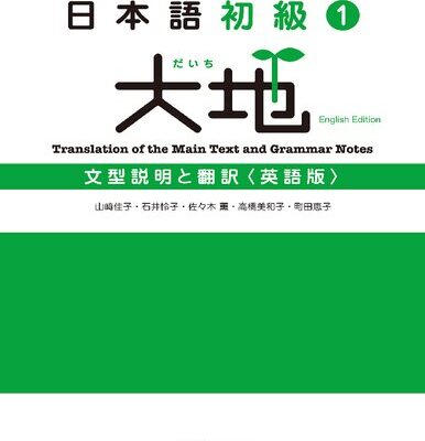 خرید و دانلود نسخه کامل کتاب 日本語初級〈1〉大地―文型説明と翻訳 英語版