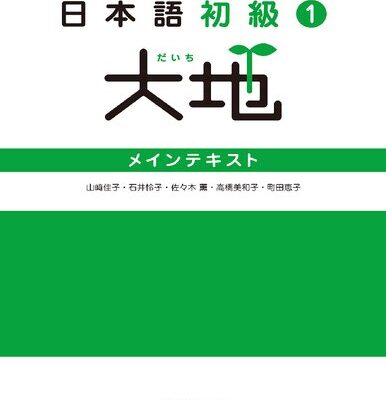 خرید و دانلود نسخه کامل کتاب 日本語初級〈1〉大地―メインテキスト