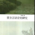 خرید و دانلود نسخه کامل کتاب 晋方言语音史研究