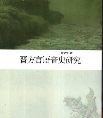 خرید و دانلود نسخه کامل کتاب 晋方言语音史研究
