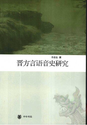 d8aed8b1db8cd8af-d988-d8afd8a7d986d984d988d8af-d986d8b3d8aed987-daa9d8a7d985d984-daa9d8aad8a7d8a8-e6998be696b9e8a880e8afade99fb3e58fb2_689d9ba77a4ef خرید و دانلود نسخه کامل کتاب 晋方言语音史研究